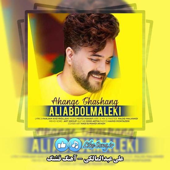 دانلود آهنگ علی عبدالمالکی آهنگ قشنگ 3 دانلود آهنگ علی عبدالمالکی آهنگ قشنگ